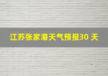 江苏张家港天气预报30 天